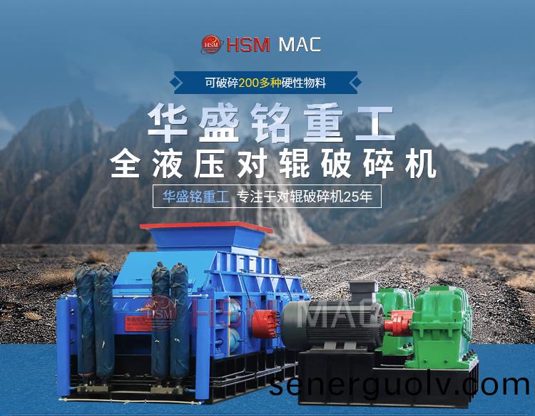 液壓對輥破碎機