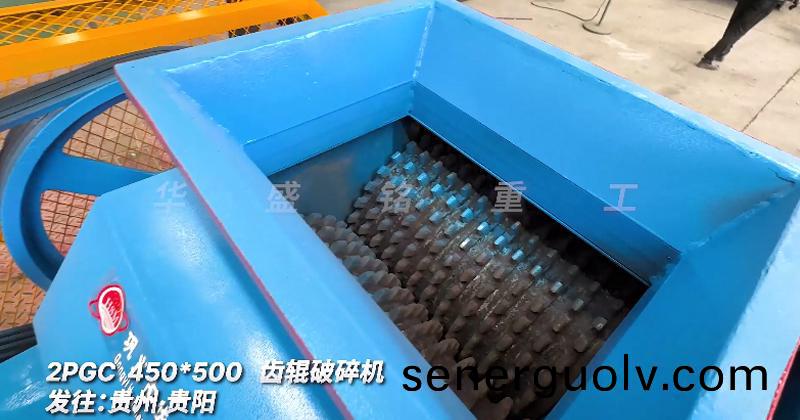 齒輥破碎機450*500發(fā)往:貴州·貴陽